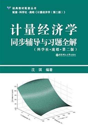 《计量经济学同步辅导与习题全解》[第2版]/教材配套