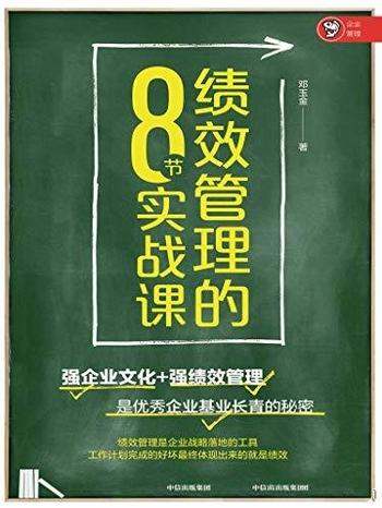 《绩效管理的8节实战课》邓玉金/强企业文化+强绩效管理