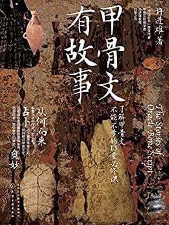 《甲骨文有故事》许进雄/了解甲骨文不能不学13堂必修课