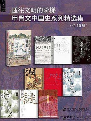 《甲骨文中国史系列精选集》全10册/这是通往文明的阶梯