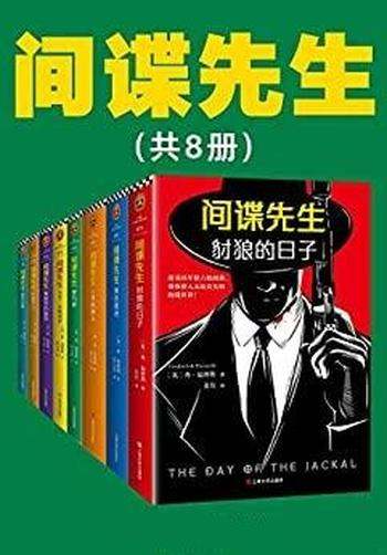 《间谍先生系列》套装共8册/惊动世界 四大情报组织小说