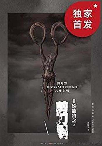《剪刀男》殊能将之/被誉为日本百年最佳推理小说 top10