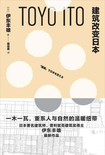 《建筑改变日本》伊东丰雄/创造人们可以持续生活环境