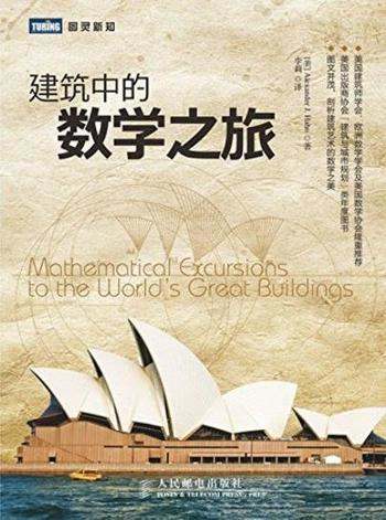 《建筑中的数学之旅》/基础数学与建筑的相互作用