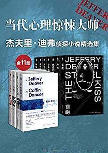 《杰夫里·迪弗侦探小说精选集》全11册/美侦探小说作家