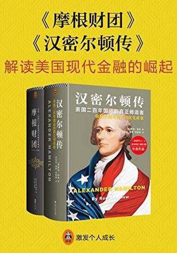 《解读现代美国金融的崛起》/从源头和历史真正解读美国