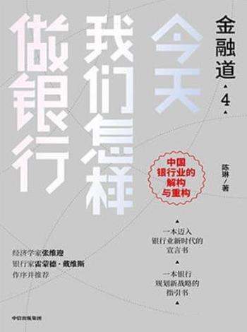 《今天我们怎样做银行》陈琳/决定银行未来10年命运关键