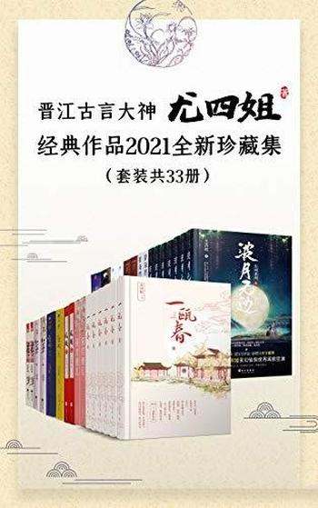 《晋江古言大神尤四姐经典作品2021全新珍藏集》/共33册