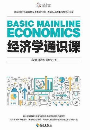 《经济学通识课》冯兴元/一本书读懂奥地利学派的经济学