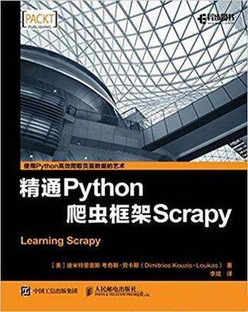 《精通Python爬虫框架Scrapy》迪米特里奥斯/抓取的框架