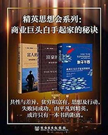 《精英思想会系列》雷纳·齐特尔曼/商业巨头起家的秘诀