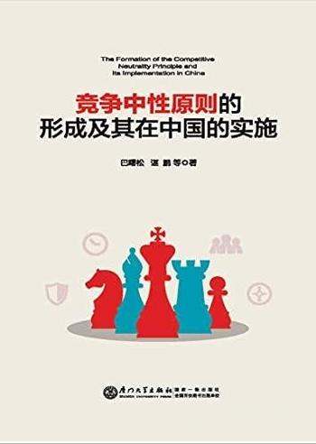 《竞争中性原则的形成及其在中国的实施》巴曙松/建设性