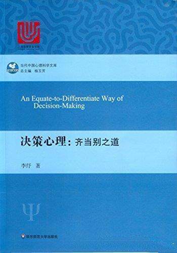 《决策心理：齐当别之道》李纾/我们无时无刻不进行决策