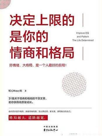 《决定上限的是你的情商和格局》暖心Honey姐/干货文章