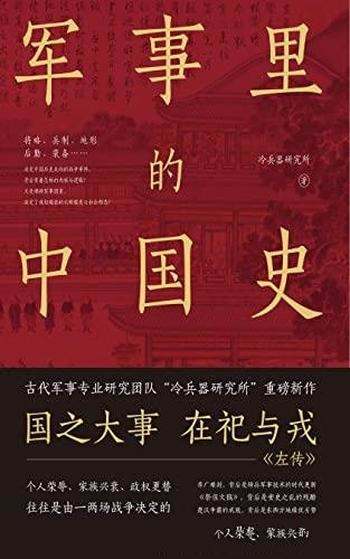 《军事里的中国史》/透过军事看历史，冷兵器研究所力作