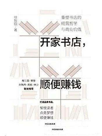 《开家书店，顺便赚钱》/重塑书店的经营哲学与商业价值