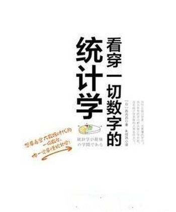 《看穿一切数字的统计学》西内启/不无聊统计学入门书