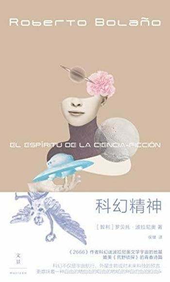 《科幻精神》/2666的作者科幻迷波拉尼奥文学宇宙的地基