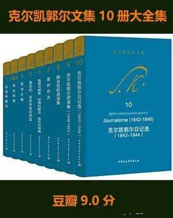 《克尔凯郭尔文集10册大全集》豆瓣 9.0分/宗教哲学心理