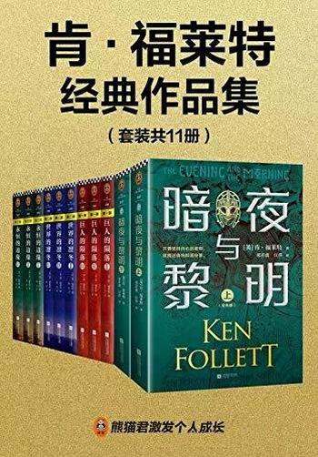 《肯·福莱特经典作品集》共11册/世界读者通宵读完小说