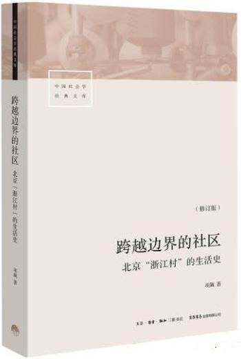 《跨越边界的社区》修订版/北京“浙江村”的生活史