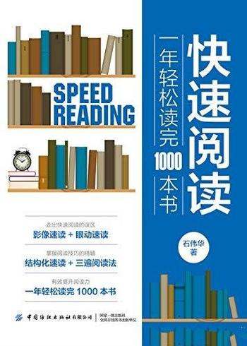 《快速阅读：一年轻松读完1000本书》石伟华/阅读速度慢