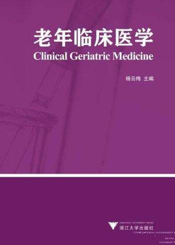 《老年临床医学》杨云梅/常见病多发病的新的理论知识