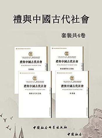 《礼与中國古代社會》套装4卷/古代礼仪风貌特色的必备