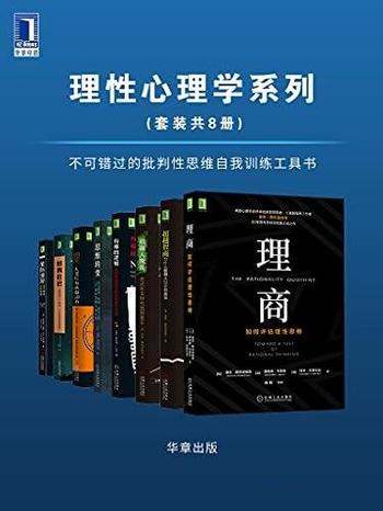 《理性心理学系列》共8册/不可错过 批判性思维自我训练