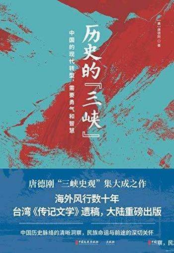 《历史的“三峡”》唐德刚/海外风行数十年之唐德刚遗稿