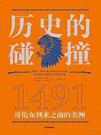 《历史的碰撞：1491》查尔斯·曼恩/还原历史碰撞中暴力