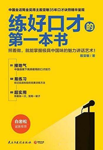 《练好口才的第一本书》殷亚敏/中国语境常使用口才技巧