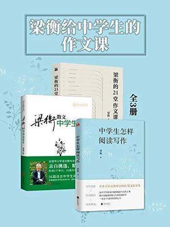 《梁衡给中学生的作文课》全三册/为中小学生的量身打造