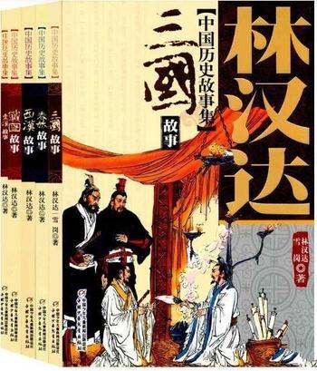 《林汉达中国历史故事集》/用串珠办法把人事历程连起来