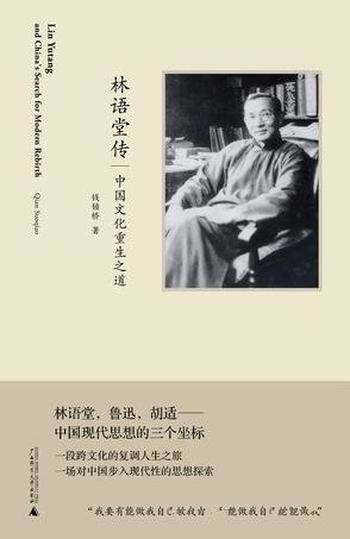《林语堂传》钱锁桥/1895年，他出生在福建漳州的山村