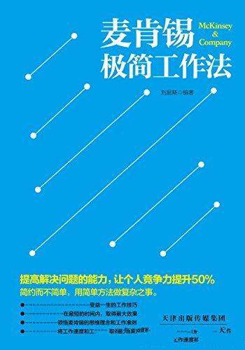 《麦肯锡极简工作法》刘易斯/数十年的解决问题的方法