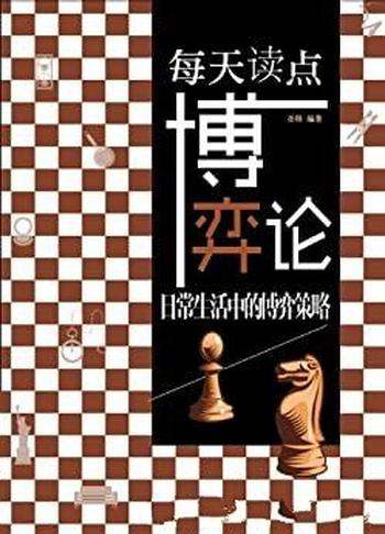 《每天读点博弈论》圣铎/本书介绍日常生活中的博弈策略