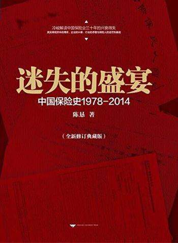《迷失的盛宴》全新修订版/中国保险产业1978-2014