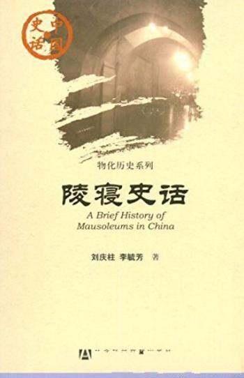 《民居建筑史话》白云翔/中国史话·物化历史系列
