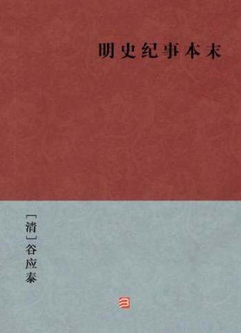 《明史纪事本末》[简体版]/BookDNA中国古典丛书