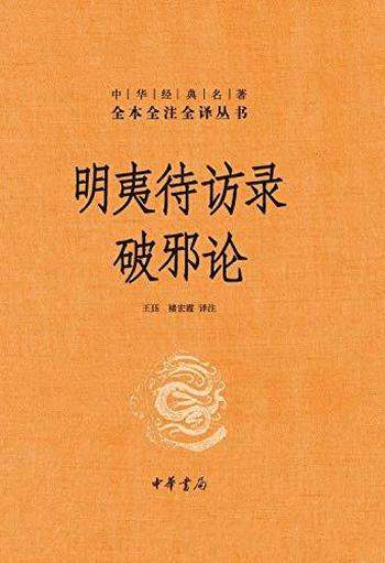 《明夷待访录·破邪论》王珏/中华经典名著全本全注全译