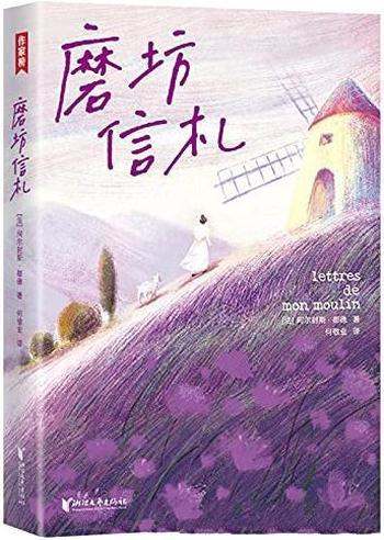 《磨坊信札》[插图珍藏版]阿尔封斯·都德/作家榜经典版