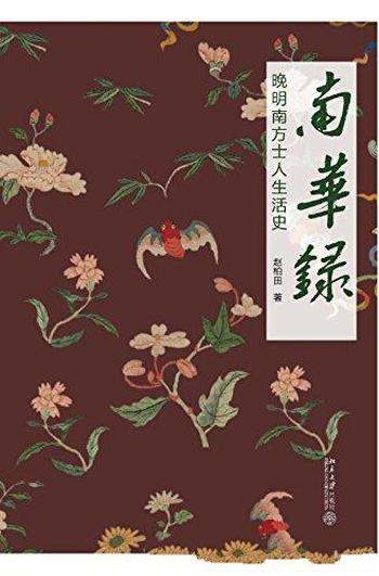 《南华录：晚明南方士人生活史》赵柏田/南方珍异故事