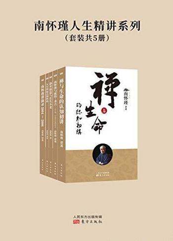 《南怀瑾人生精讲系列》套装共5册/太湖大学堂演讲辑录