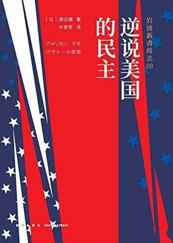 《逆说美国的民主》渡边靖/本书揭开美国社会的繁荣表象