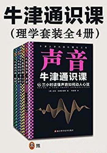 《牛津通识课：理学套装》全四册/翻开本书，三小时读懂