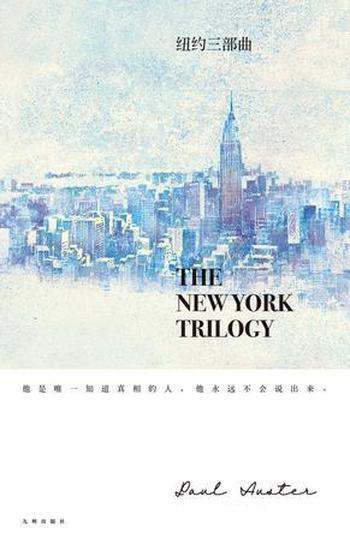 《纽约三部曲》[理想国]保罗·奥斯特/关联的非典型小说