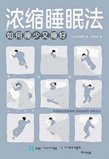 《浓缩睡眠法：如何睡少又睡好》松本美荣/多彩优质人生