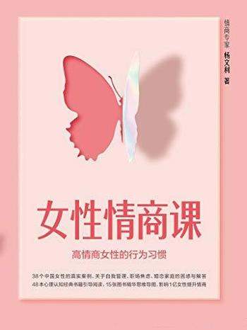 《女性情商课》杨文利/关于自我管理 职场焦虑 婚恋家庭