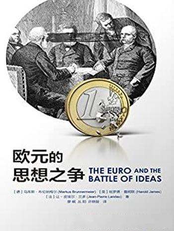 《欧元的思想之争》布伦纳迈耶/经济分析与历史反思结合